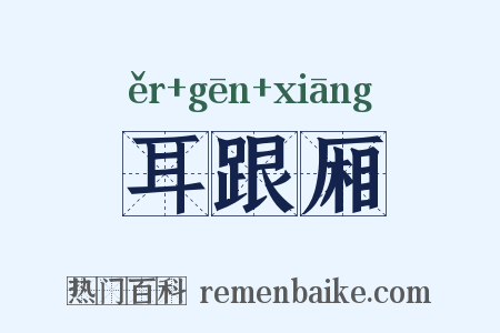 耳跟厢是什么意思的图片